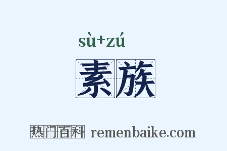 素族是什么意思的图片